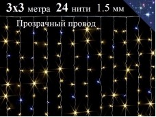 Гирлянда штора Теплая белая 3х3 метра с белым мерцанием 24 нити Прозрачный провод 1.5 мм 480 диодов Winner Light